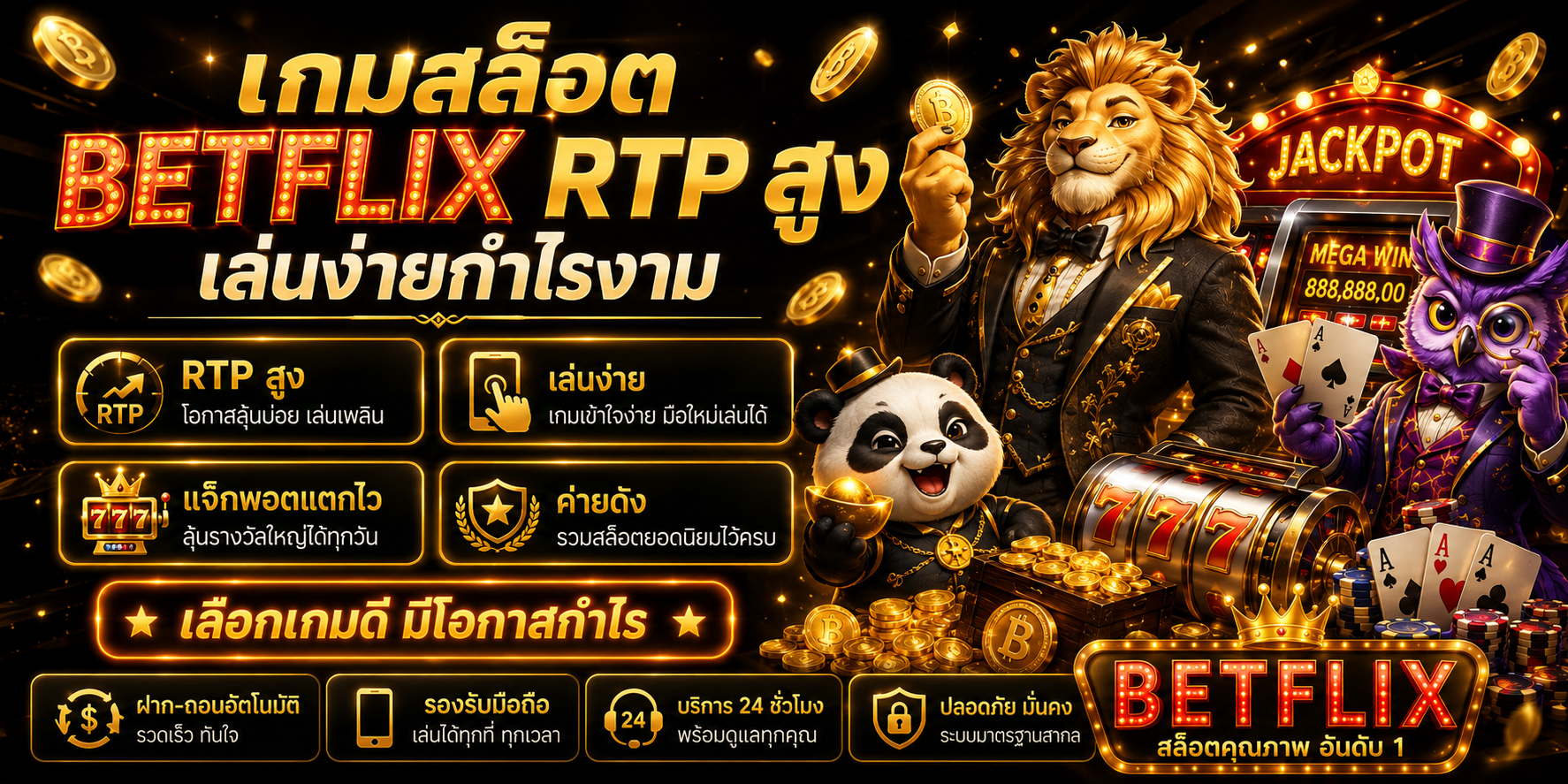 เกมสล็อต BETFLIX RTP สูง เล่นง่ายกำไรงาม