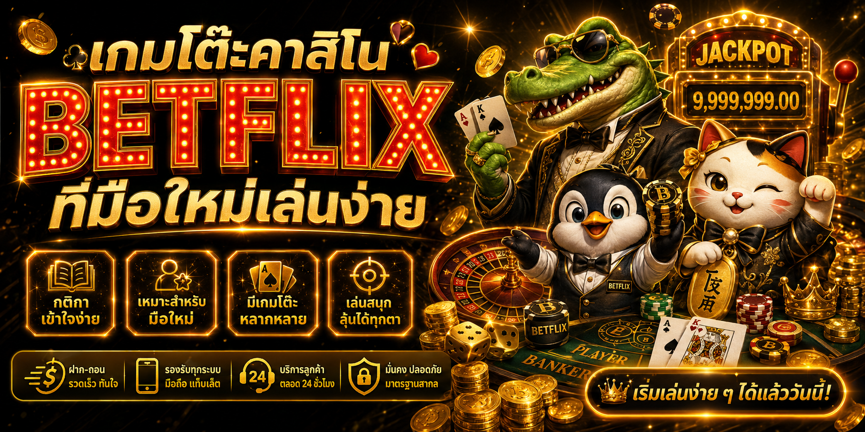 เกมโต๊ะคาสิโน BETFLIX ที่มือใหม่เล่นง่าย