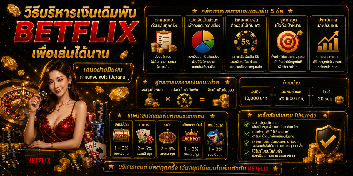วิธีบริหารเงินเดิมพัน BETFLIX เพื่อเล่นได้นาน